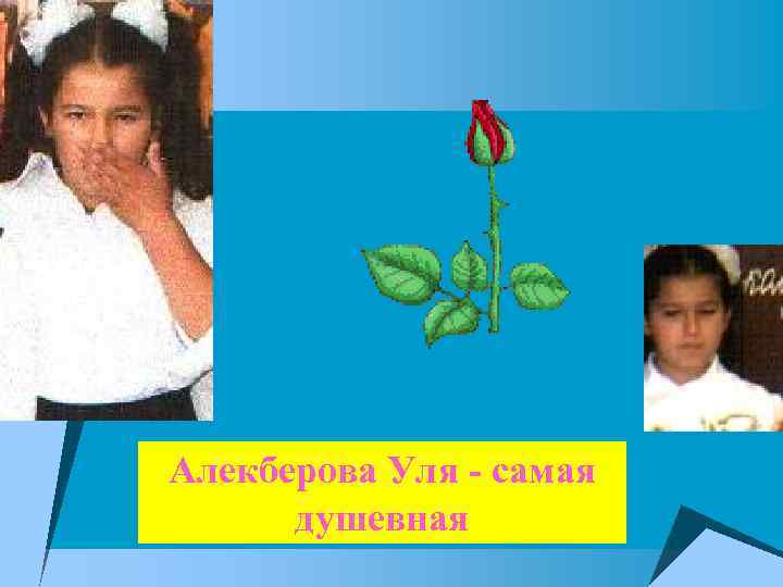 Алекберова Уля - самая душевная 