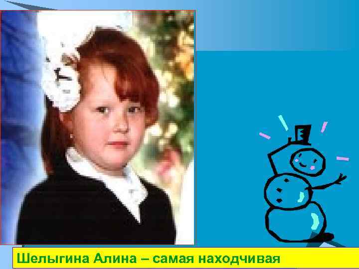 Шелыгина Алина – самая находчивая 