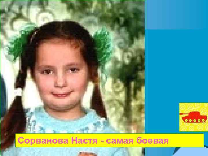 Сорванова Настя - самая боевая 