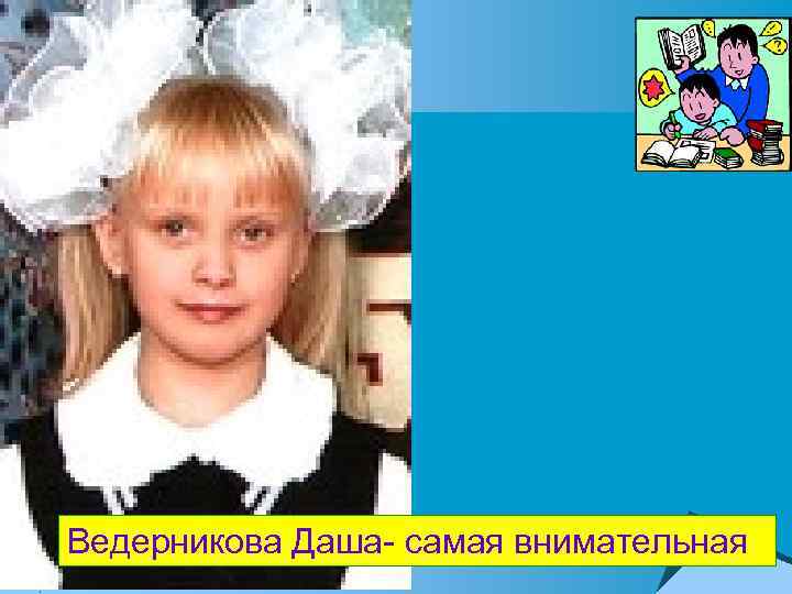 Ведерникова Даша- самая внимательная 