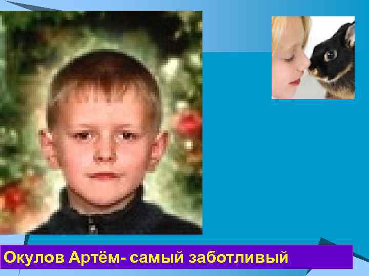 Окулов Артём- самый заботливый 
