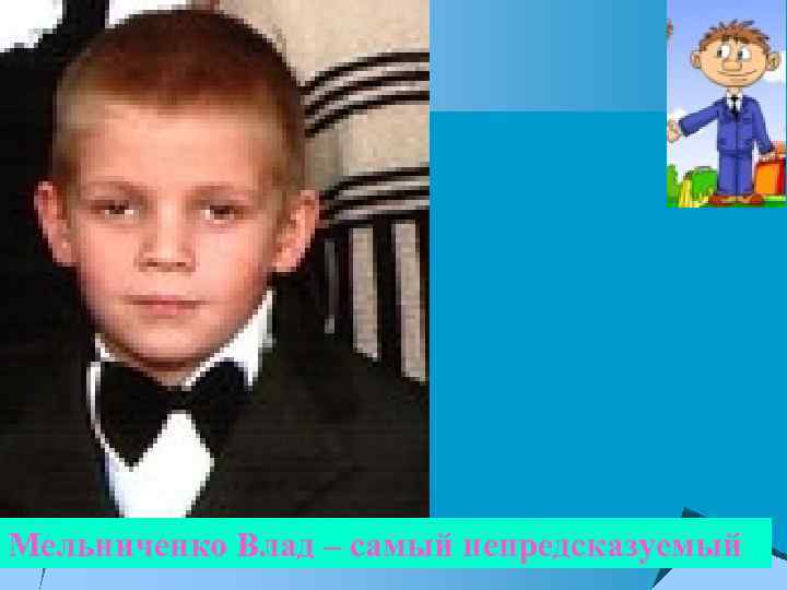 Мельниченко Влад – самый непредсказуемый 