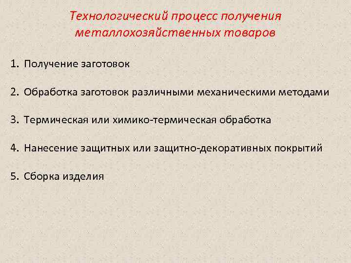 Технологический процесс получения металлохозяйственных товаров 1. Получение заготовок 2. Обработка заготовок различными механическими методами