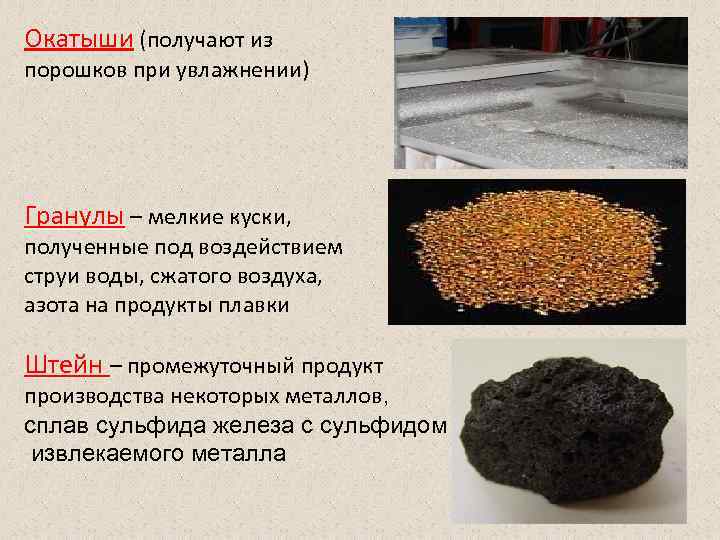 Окатыши (получают из порошков при увлажнении) Гранулы – мелкие куски, полученные под воздействием струи
