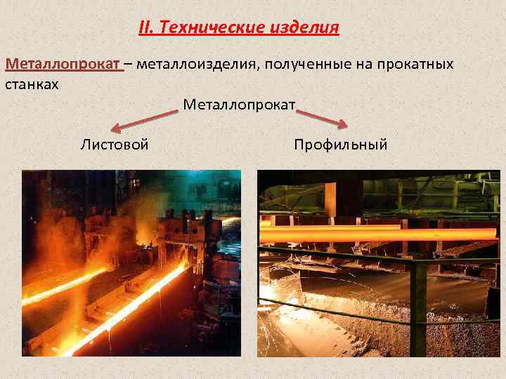 II. Технические изделия Металлопрокат – металлоизделия, полученные на прокатных станках Металлопрокат Листовой Профильный 