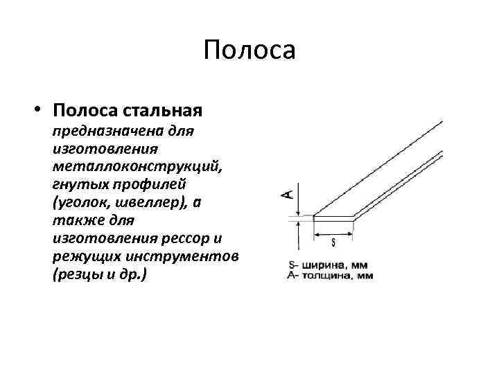 Полоса • Полоса стальная предназначена для изготовления металлоконструкций, гнутых профилей (уголок, швеллер), а также