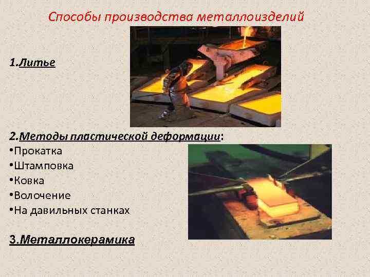 Способы производства металлоизделий 1. Литье 2. Методы пластической деформации: • Прокатка • Штамповка •