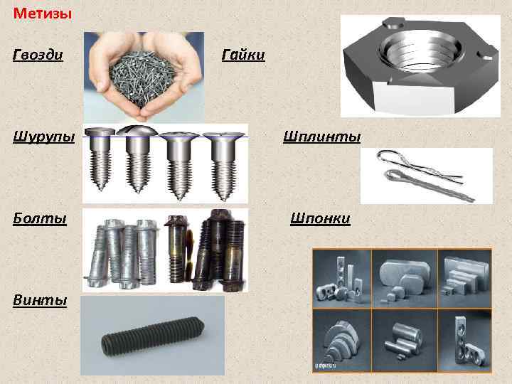 Метизы Гвозди Гайки Шурупы Шплинты Болты Шпонки Винты 
