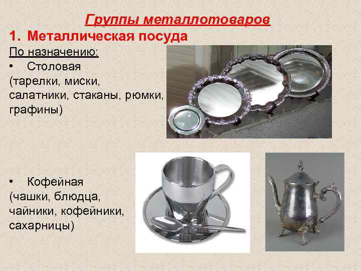Группы металлотоваров 1. Металлическая посуда По назначению: • Столовая (тарелки, миски, салатники, стаканы, рюмки,