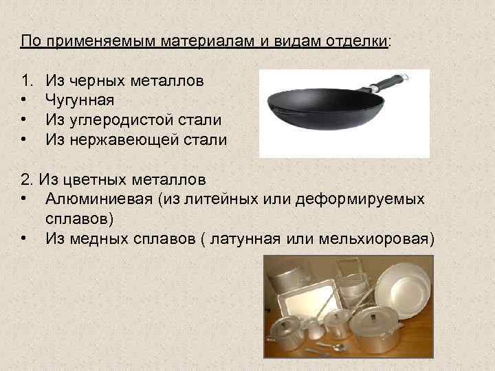 По применяемым материалам и видам отделки: 1. • • • Из черных металлов Чугунная