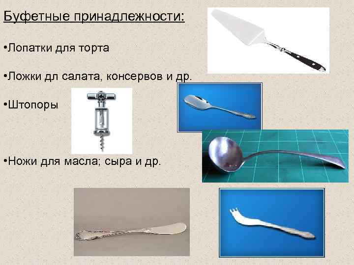 Буфетные принадлежности: • Лопатки для торта • Ложки дл салата, консервов и др. •