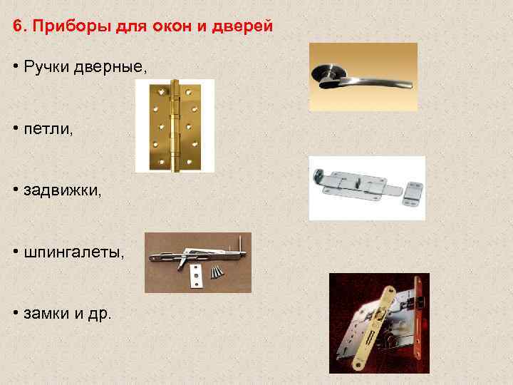 6. Приборы для окон и дверей • Ручки дверные, • петли, • задвижки, •