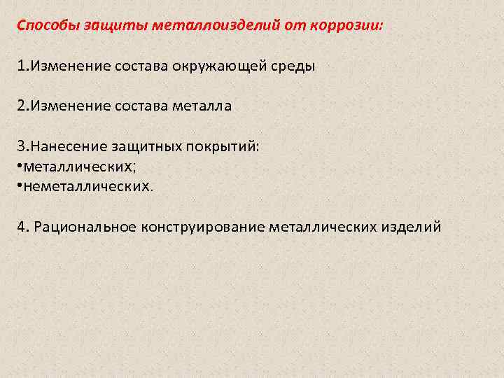 Способы защиты металлоизделий от коррозии: 1. Изменение состава окружающей среды 2. Изменение состава металла