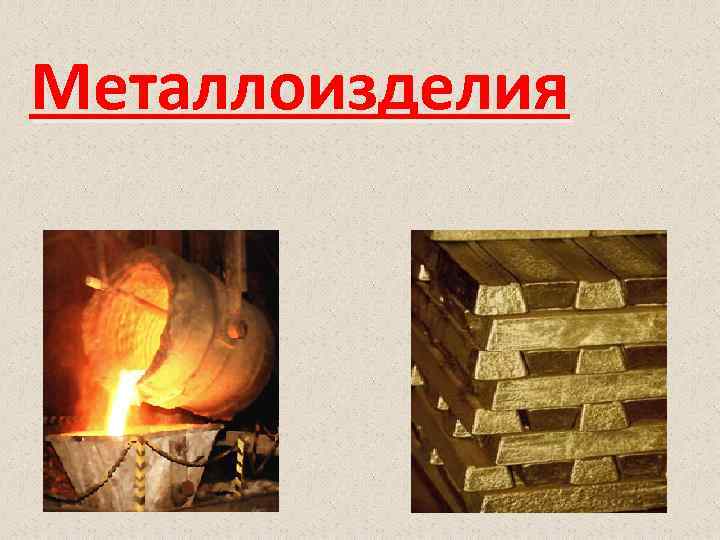 Металлоизделия 