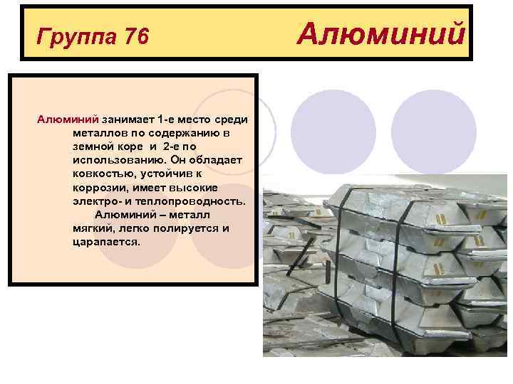 Группа 76 Алюминий занимает 1 -е место среди металлов по содержанию в земной коре