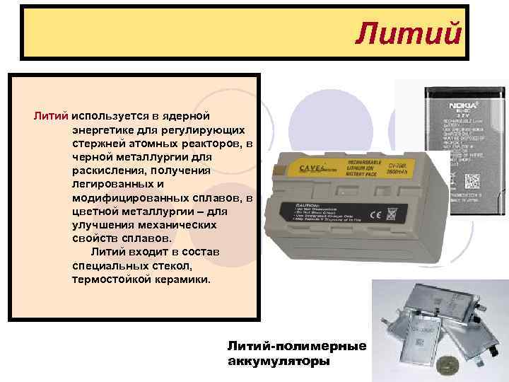 Литий используется в ядерной энергетике для регулирующих стержней атомных реакторов, в черной металлургии для