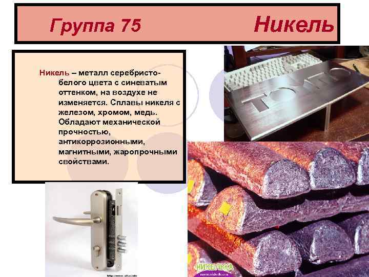 Группа 75 Никель – металл серебристобелого цвета с синеватым оттенком, на воздухе не изменяется.