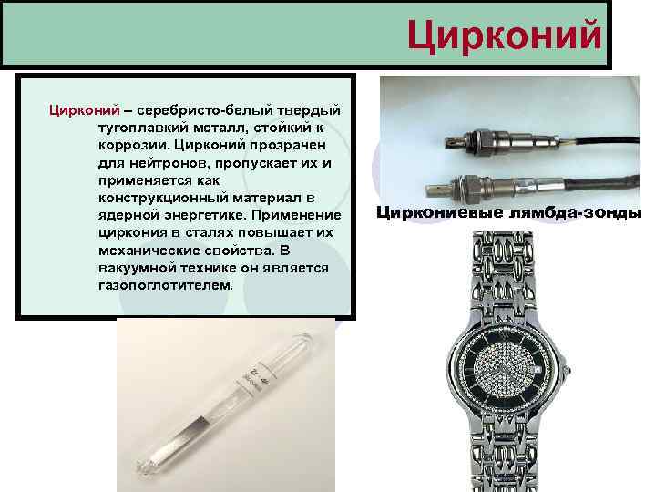 Цирконий – серебристо-белый твердый тугоплавкий металл, стойкий к коррозии. Цирконий прозрачен для нейтронов, пропускает