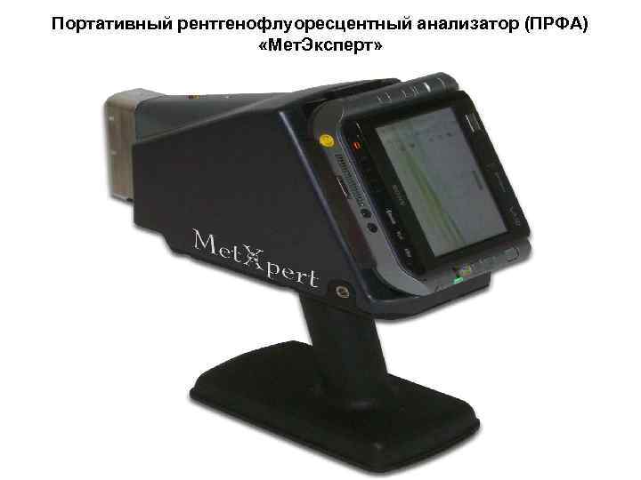 Портативный рентгенофлуоресцентный анализатор (ПРФА) «Мет. Эксперт» 