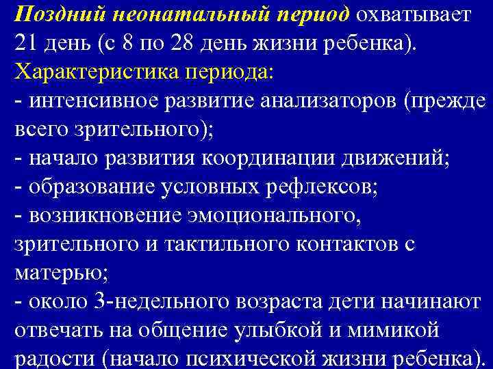 Поздний неонатальный период охватывает 21 день (с 8 по 28 день жизни ребенка). Характеристика