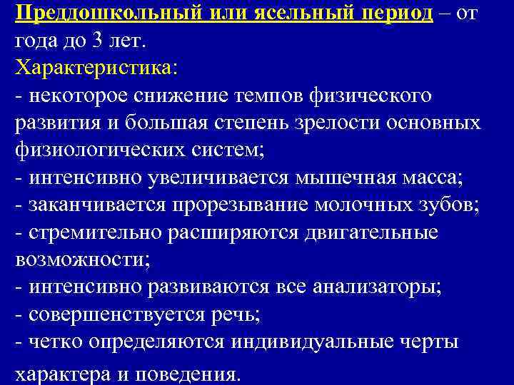 Преддошкольный или ясельный период – от года до 3 лет. Характеристика: - некоторое снижение