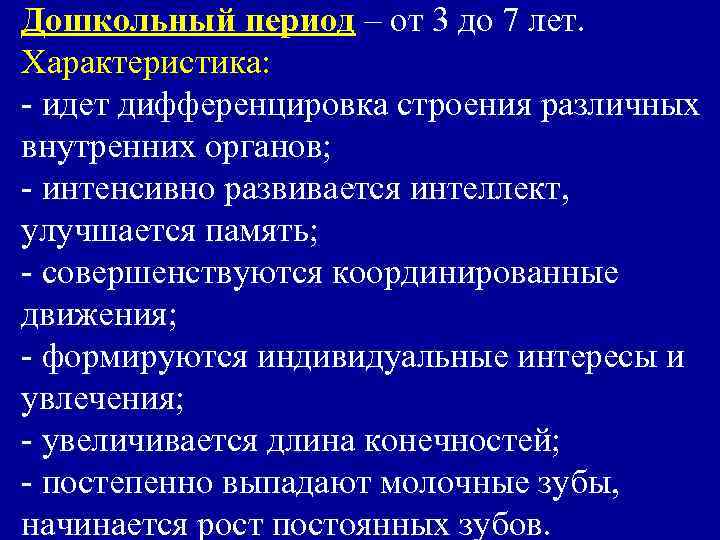 Дошкольный период – от 3 до 7 лет. Характеристика: - идет дифференцировка строения различных