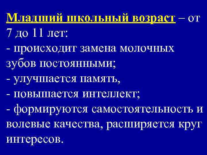 Младший школьный возраст – от 7 до 11 лет: - происходит замена молочных зубов