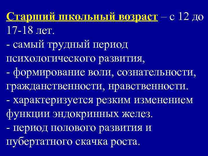 Старший школьный возраст – с 12 до 17 -18 лет. - самый трудный период
