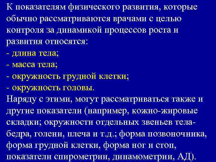 К показателям физического развития, которые обычно рассматриваются врачами с целью контроля за динамикой процессов