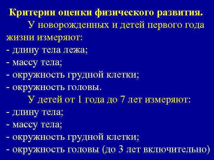 Критерии оценки физического развития. У новорожденных и детей первого года жизни измеряют: - длину