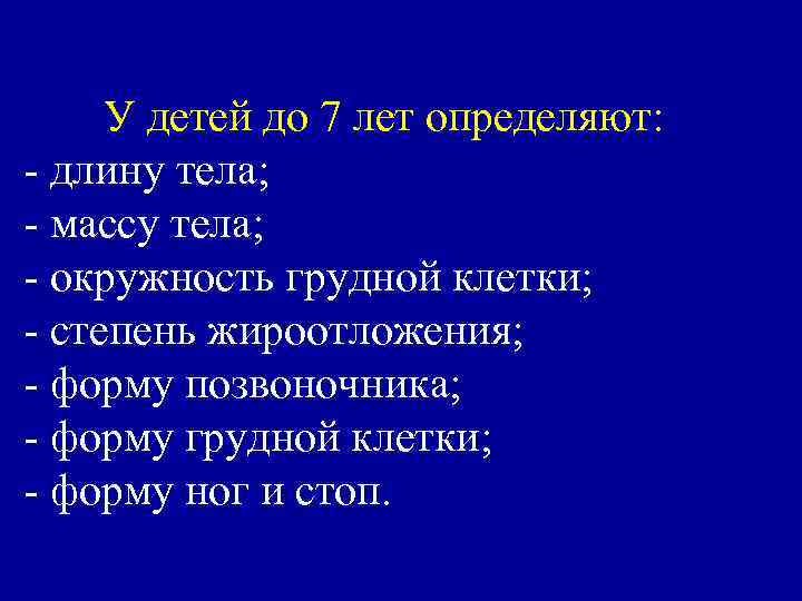 У детей до 7 лет определяют: - длину тела; - массу тела; - окружность