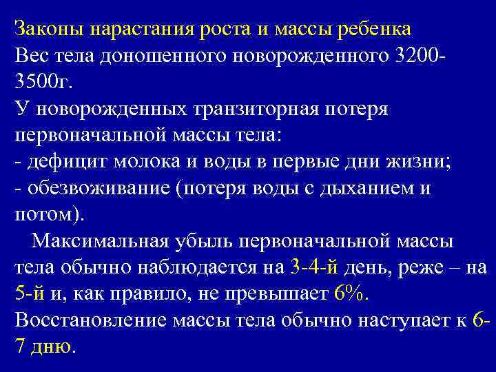 Законы нарастания роста и массы ребенка Вес тела доношенного новорожденного 32003500 г. У новорожденных