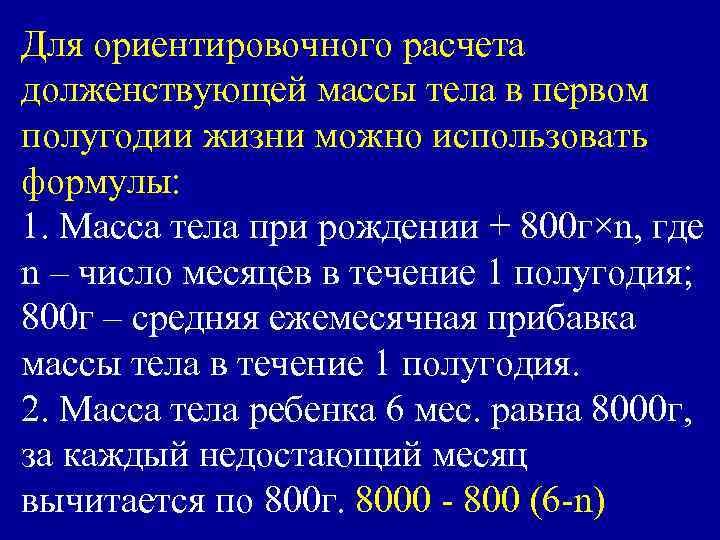 Для ориентировочного расчета долженствующей массы тела в первом полугодии жизни можно использовать формулы: 1.