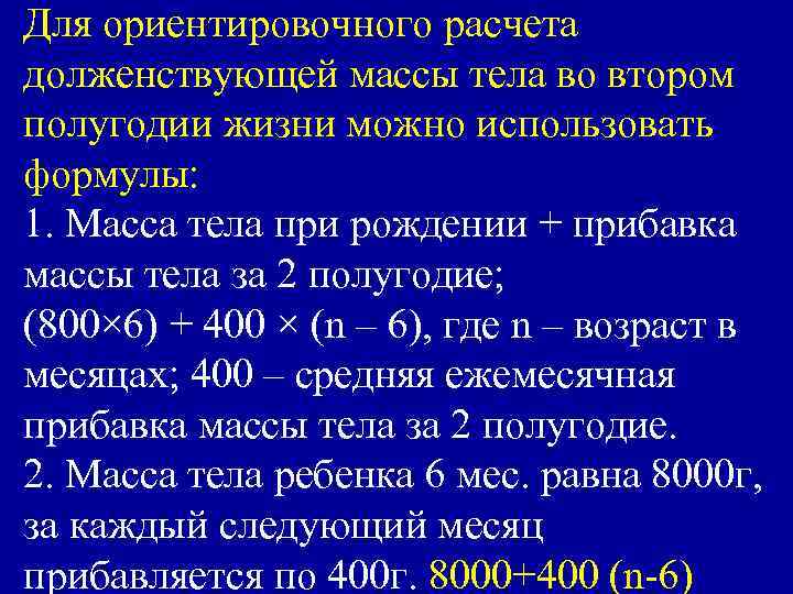 Для ориентировочного расчета долженствующей массы тела во втором полугодии жизни можно использовать формулы: 1.