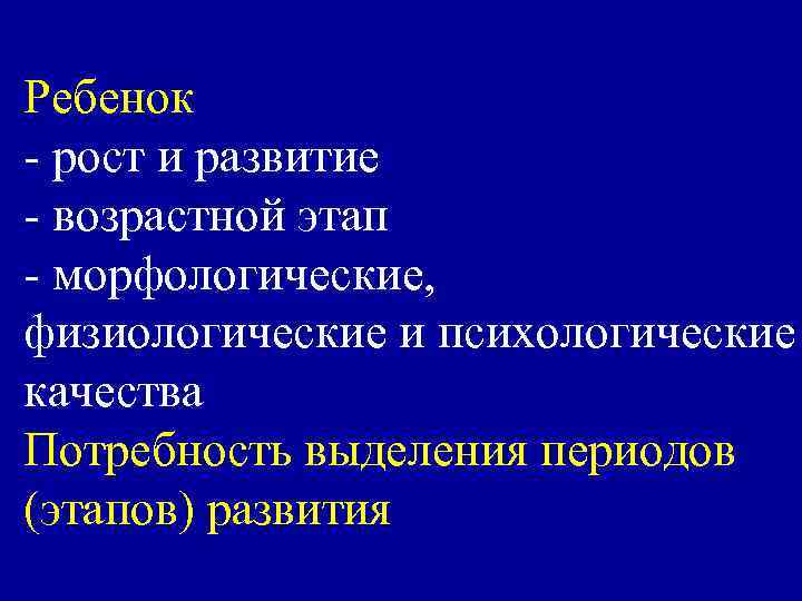 Ребенок - рост и развитие - возрастной этап - морфологические, физиологические и психологические качества