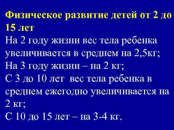 Физическое развитие детей от 2 до 15 лет На 2 году жизни вес тела