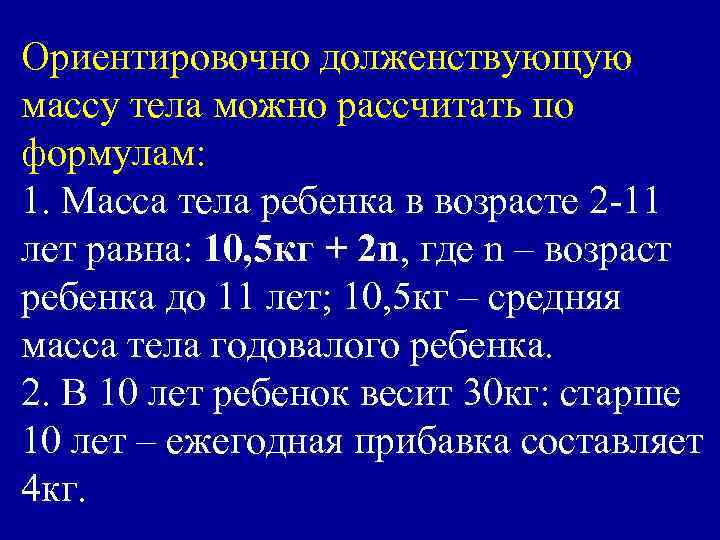 Ориентировочно долженствующую массу тела можно рассчитать по формулам: 1. Масса тела ребенка в возрасте