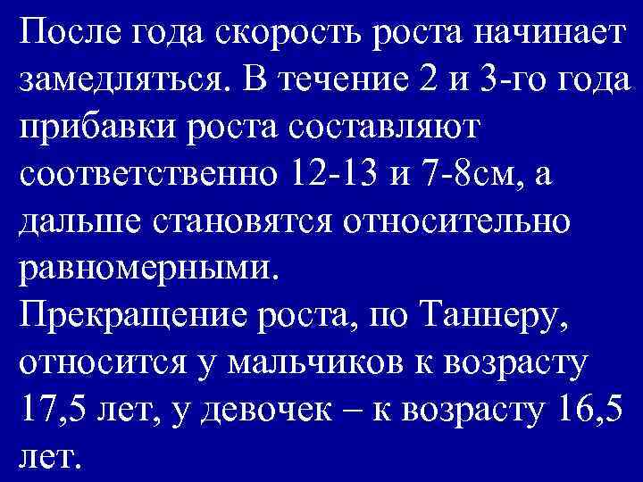 После года скорость роста начинает замедляться. В течение 2 и 3 -го года прибавки