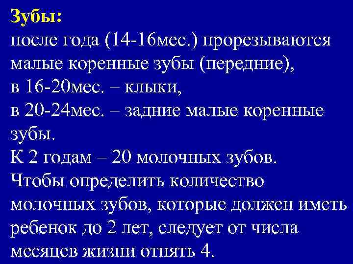Зубы: после года (14 -16 мес. ) прорезываются малые коренные зубы (передние), в 16