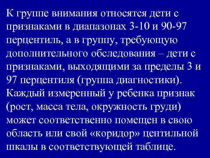 К группе внимания относятся дети с признаками в диапазонах 3 -10 и 90 -97