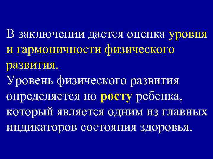 В заключении дается оценка уровня и гармоничности физического развития. Уровень физического развития определяется по