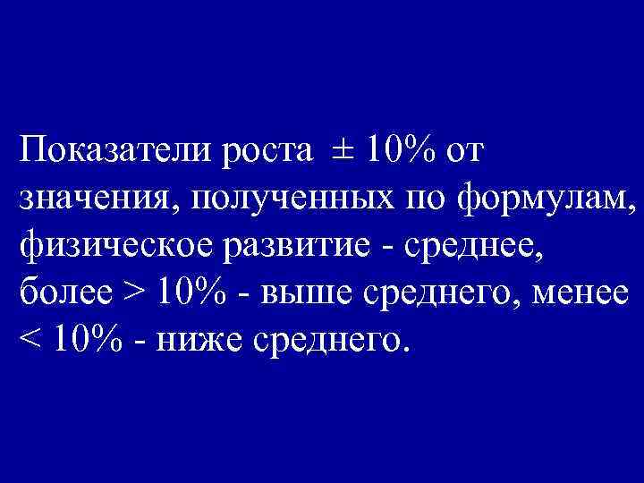 Показатели роста ± 10% от значения, полученных по формулам, физическое развитие - среднее, более