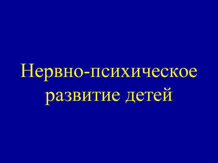 Нервно-психическое развитие детей 