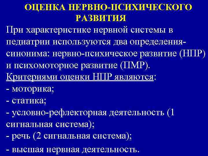 ОЦЕНКА НЕРВНО-ПСИХИЧЕСКОГО РАЗВИТИЯ При характеристике нервной системы в педиатрии используются два определениясинонима: нервно-психическое развитие