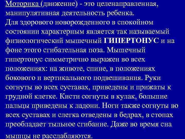 Моторика (движение) - это целенаправленная, манипулятивная деятельность ребенка. Для здорового новорожденного в спокойном состоянии