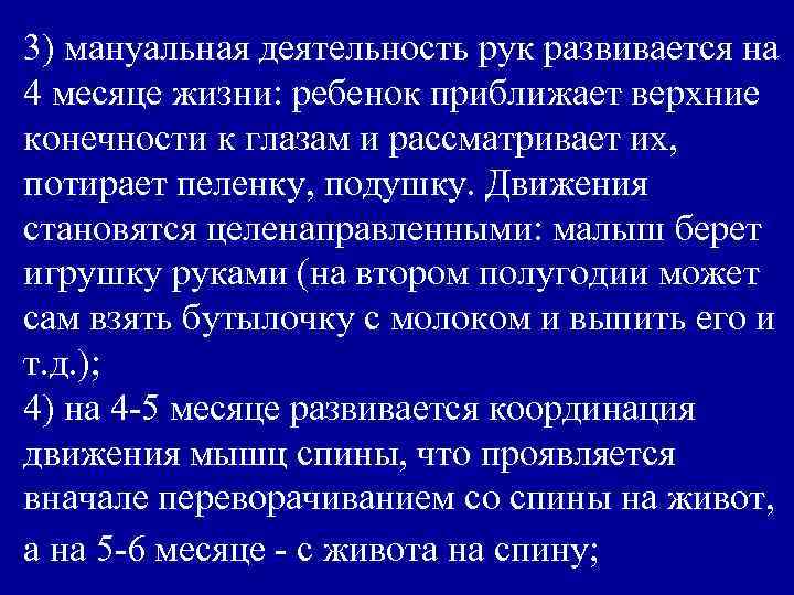 3) мануальная деятельность рук развивается на 4 месяце жизни: ребенок приближает верхние конечности к