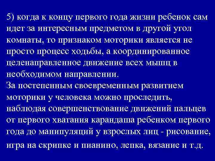 5) когда к концу первого года жизни ребенок сам идет за интересным предметом в