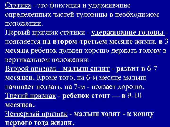 Статика - это фиксация и удерживание определенных частей туловища в необходимом положении. Первый признак