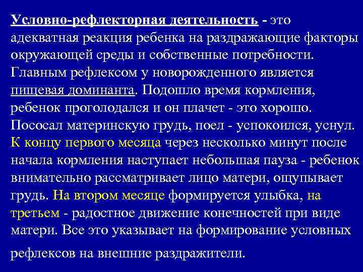 Условно-рефлекторная деятельность - это адекватная реакция ребенка на раздражающие факторы окружающей среды и собственные