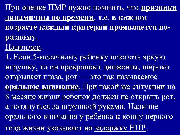 При оценке ПМР нужно помнить, что признаки динамичны по времени. т. е. в каждом